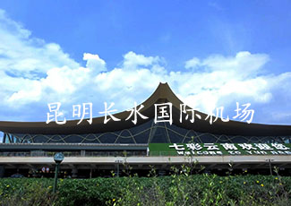 昆明長水國際機(jī)場客流統(tǒng)計(jì)和客流分析系統(tǒng)